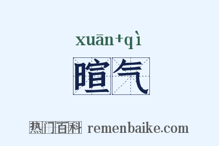 暄气是什么意思的图片